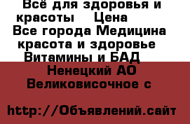 Всё для здоровья и красоты! › Цена ­ 100 - Все города Медицина, красота и здоровье » Витамины и БАД   . Ненецкий АО,Великовисочное с.